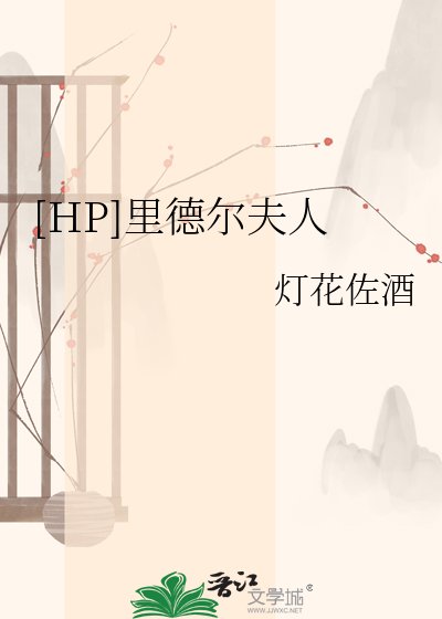 [HP]里德尔夫人