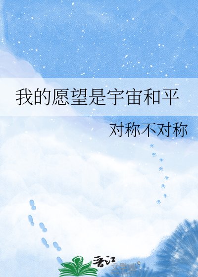 《我的愿望是宇宙和平》