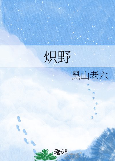 《炽野》