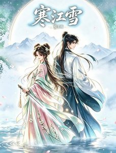 《寒江雪》