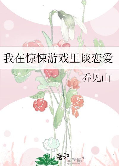《我在惊悚游戏里谈恋爱》