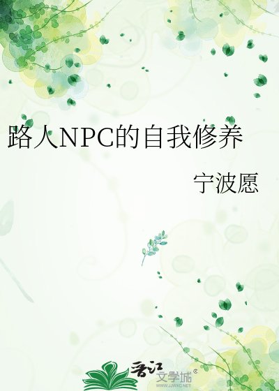 《路人NPC的自我修养》