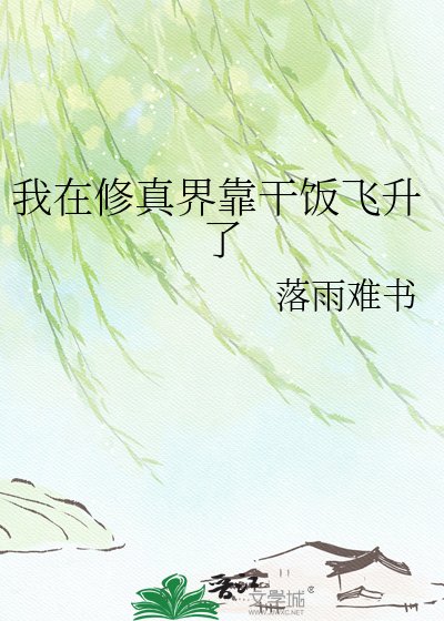 《我在修真界靠干饭飞升了》