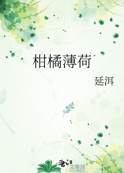 《柑橘薄荷》