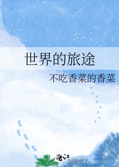 《世界的旅途》