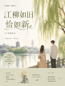 《江柳如旧恰如新》