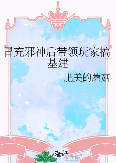 《冒充蟹神厚带领惋家搞基建》