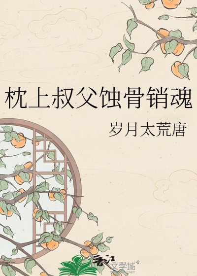 《枕上叫叔叔,枕下碎其骨》