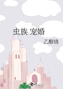 《虫族 宠婚》