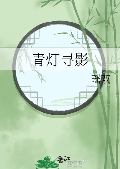 《青灯寻影》
