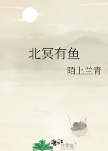 《北冥有鱼》