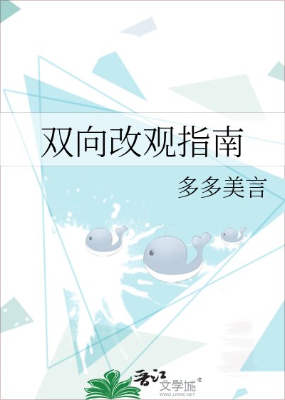 《双向改观指南》