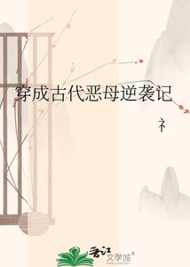 《穿成古代恶母逆袭记》