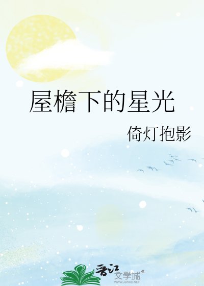《屋檐下的星光》