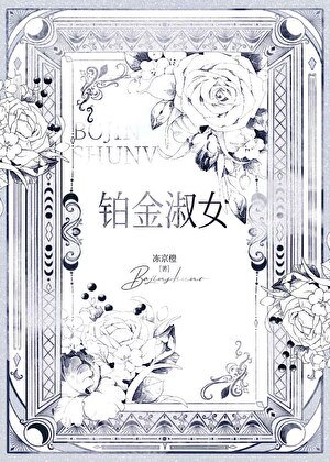 《十九世纪铂金淑女》
