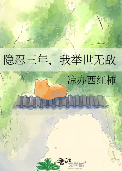 《隐忍三年,我举世无敌》
