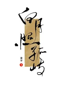 《白月照孤屿》