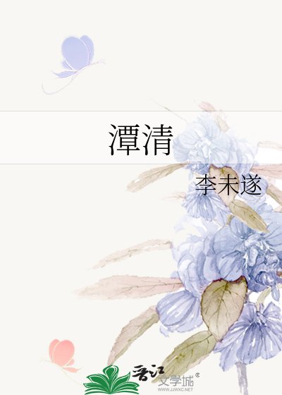 《潭清》