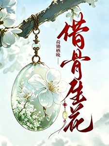 《借骨生花》