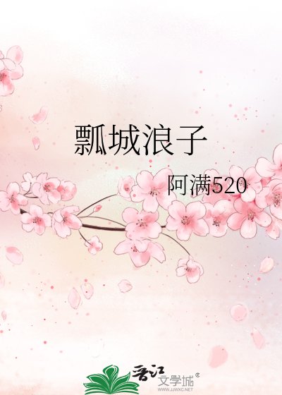 《瓢城浪子》