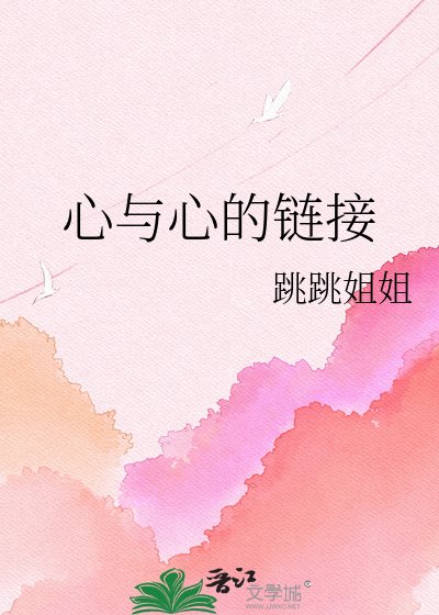 《心与心的链接》
