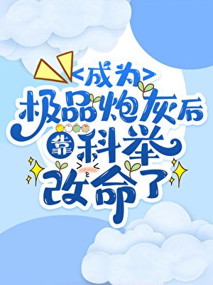 《成为极品炮灰后靠科举改命了》