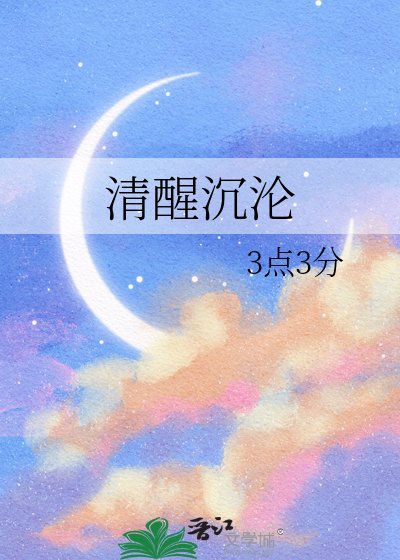 《清醒沉沦》