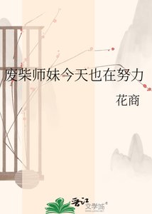 《废柴师妹今天也在努力》