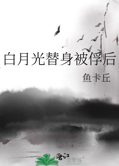 白月光替身被俘后