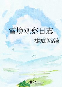 《雪境观察日志》