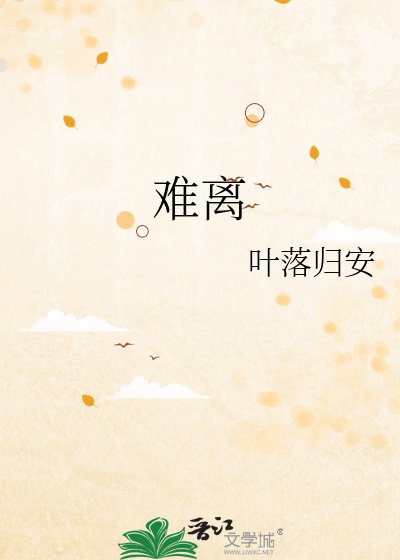 《难离》