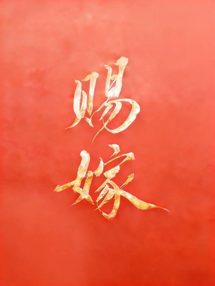 《赐嫁》