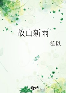 《故山新雨》