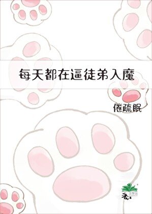 《每天都在逼徒弟入魔》