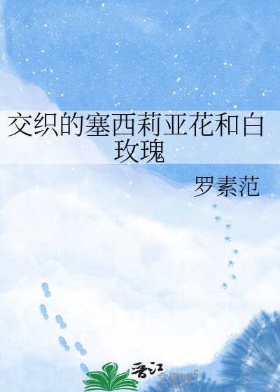 《交织的塞西莉亚花和白玫瑰》