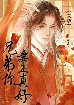 《夺友妻(女尊)》