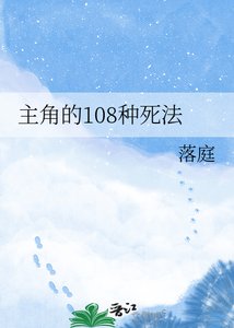 《主角的108种死法》