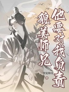 《貌美师兄他要对我负责》