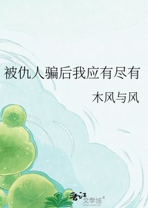 《被仇人骗后我应有尽有》