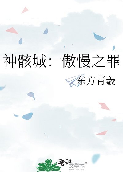 《神骸城:傲慢之罪》