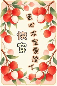 《【快穿】黑心攻宝爱撩人》