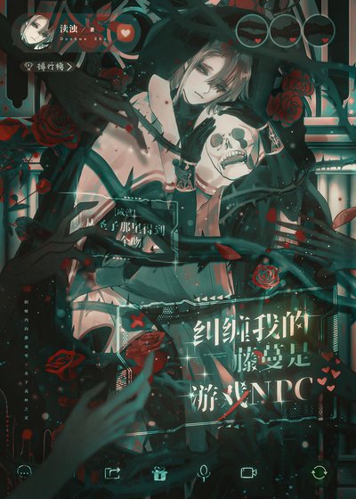 《纠缠我的藤蔓是游戏NPC》
