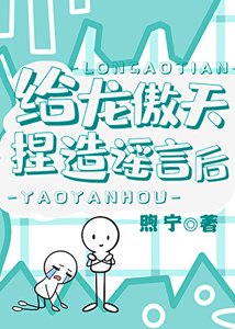《给龙傲天捏造谣言后》