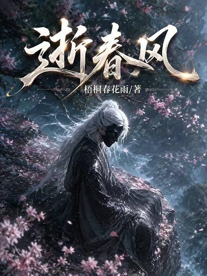 《过风不觉逝春风》