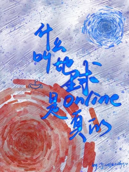 《什么叫地球online是真的?》