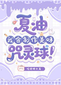 《夏油,我会制作美味咒灵球!》