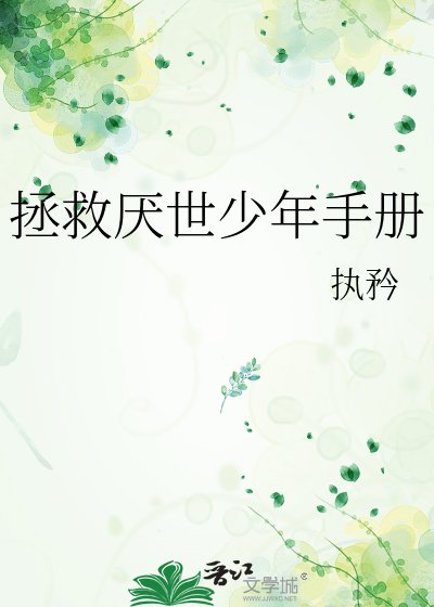 《拯救厌世少年手册》