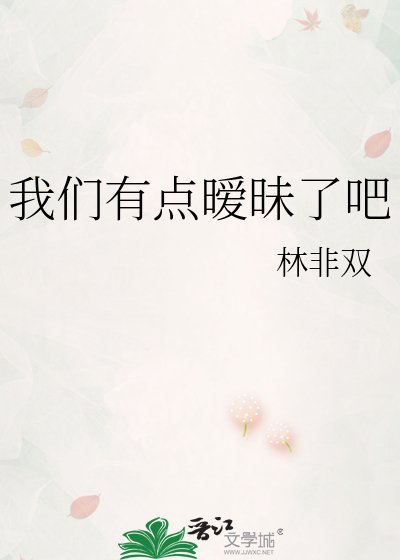 《我们有点暧昧了吧》