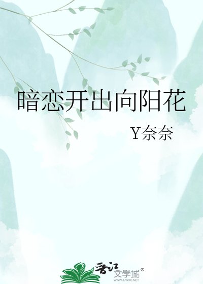 《暗恋开出向阳花》