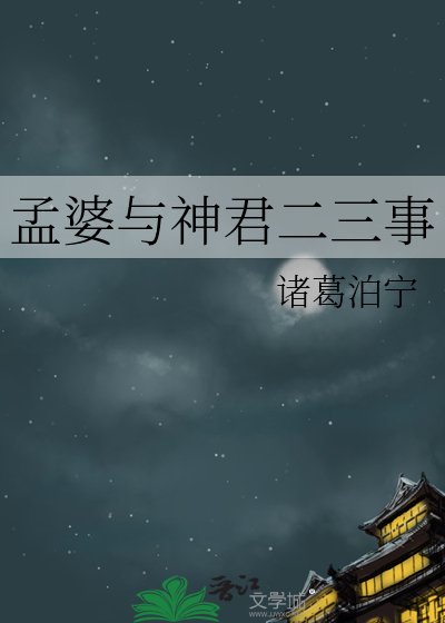 孟婆与神君二三事